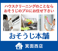 おそうじ本舗箕面西店